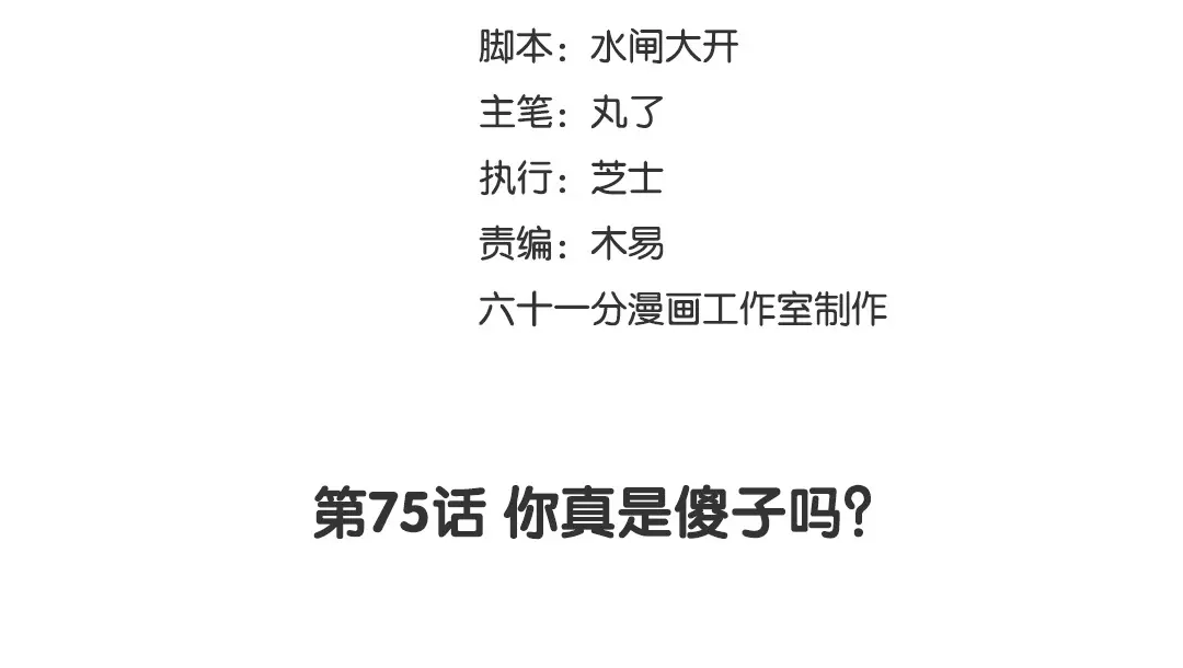 捡到剑圣肿么办 第75话 你真是傻子吗？ 第3页