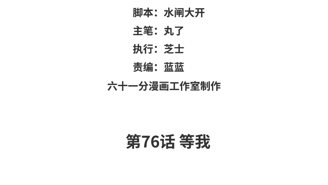 捡到剑圣肿么办 第76话 等我 第3页