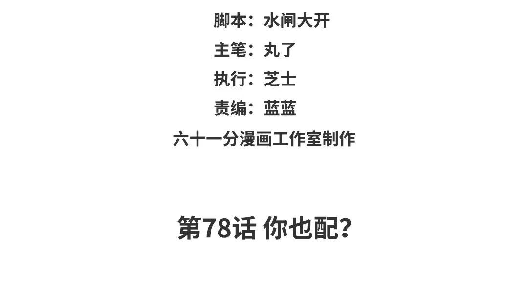 捡到剑圣肿么办 第78话 你也配？ 第3页