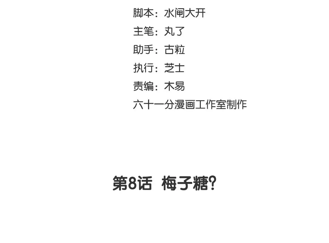 捡到剑圣肿么办 第8话 梅子糖？ 第3页