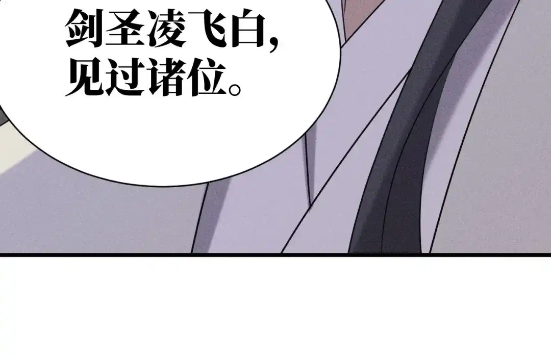 捡到剑圣肿么办 第80话 剑圣凌飞白 第99页