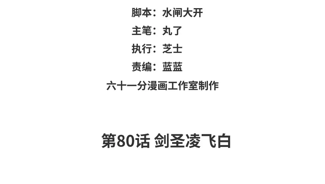 捡到剑圣肿么办 第80话 剑圣凌飞白 第3页
