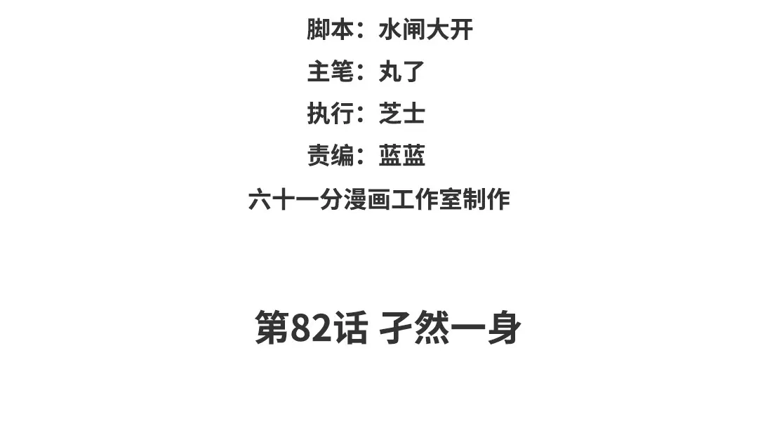 捡到剑圣肿么办 第82话 孑然一身 第3页