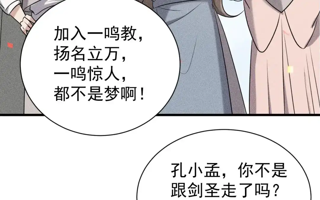 捡到剑圣肿么办 第84话 欢迎加入一鸣教 第68页