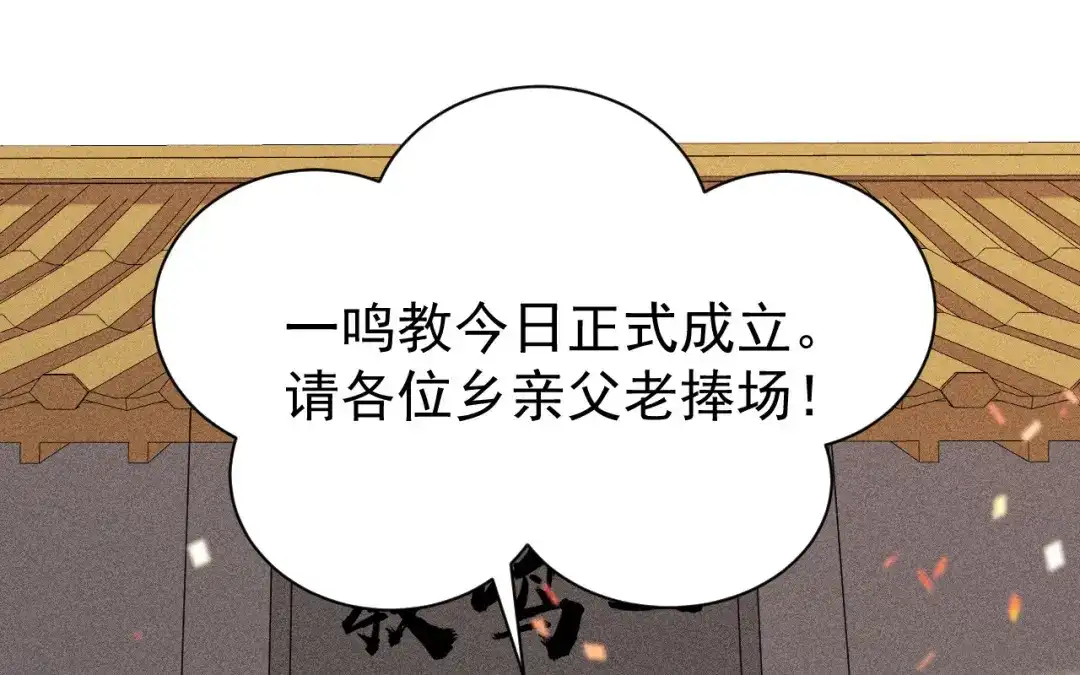 捡到剑圣肿么办 第84话 欢迎加入一鸣教 第66页