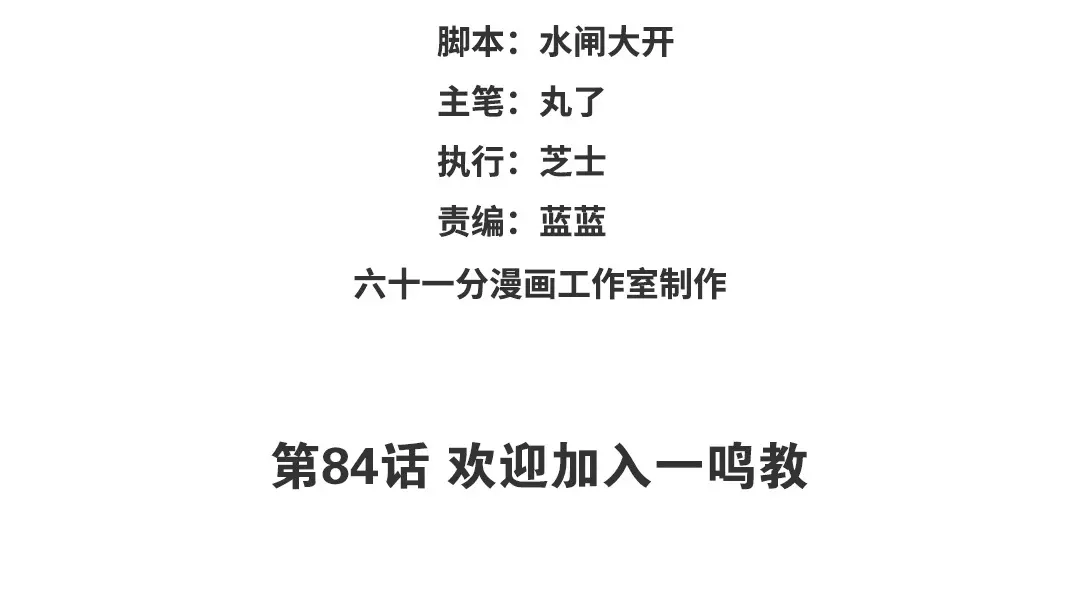 捡到剑圣肿么办 第84话 欢迎加入一鸣教 第3页