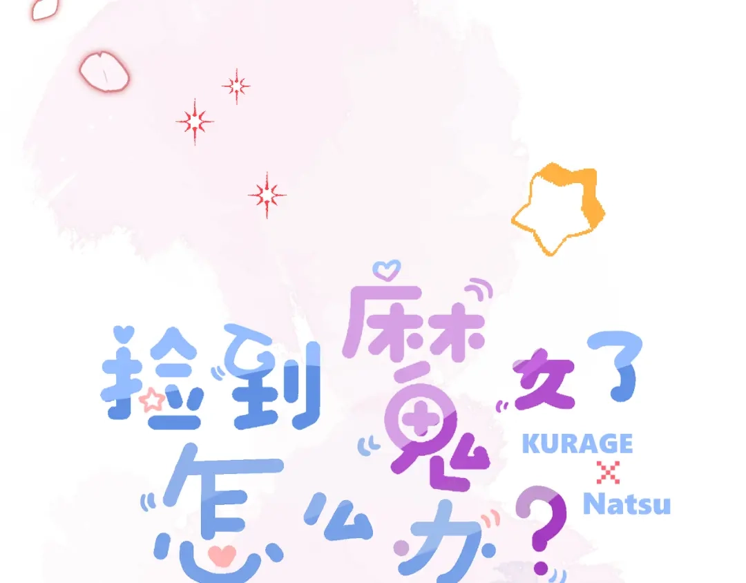 《捡到魔女了怎么办？》序章 捡到魔女后？开启养崽生活！ 第34页