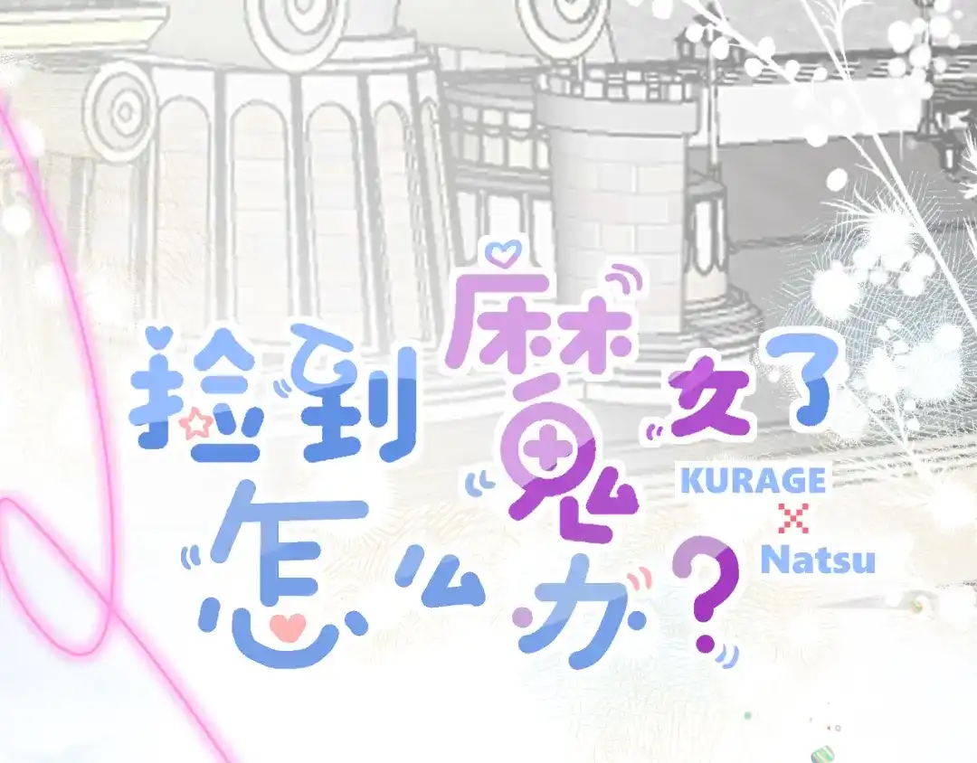 《捡到魔女了怎么办？》第10话 女儿被人欺负了？ 第7页