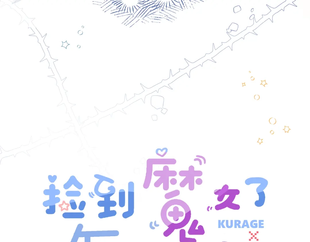 《捡到魔女了怎么办？》第11话 这就是“爸爸”吗？ 第6页