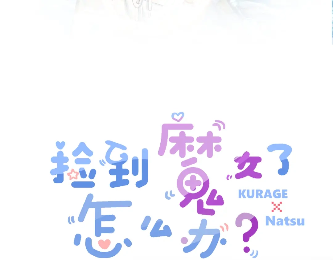 《捡到魔女了怎么办？》第16话 干妈！？ 第3页
