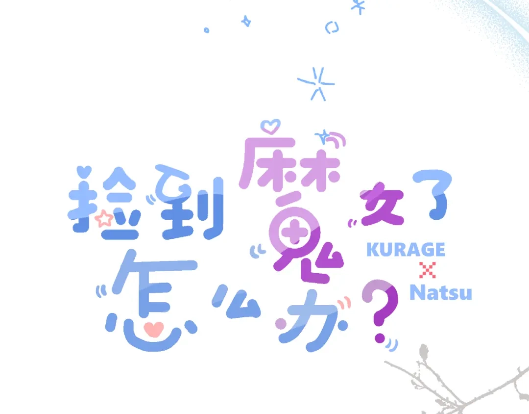 《捡到魔女了怎么办？》第18话 意外来客 第7页
