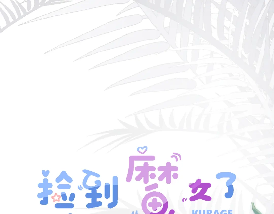 《捡到魔女了怎么办？》第19话 消失的魔法 第7页