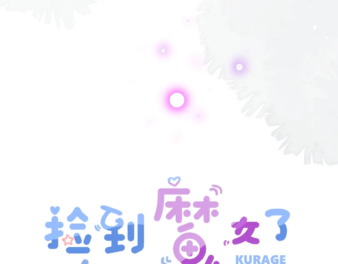 《捡到魔女了怎么办？》第7话 她到底在哪里？ 第6页