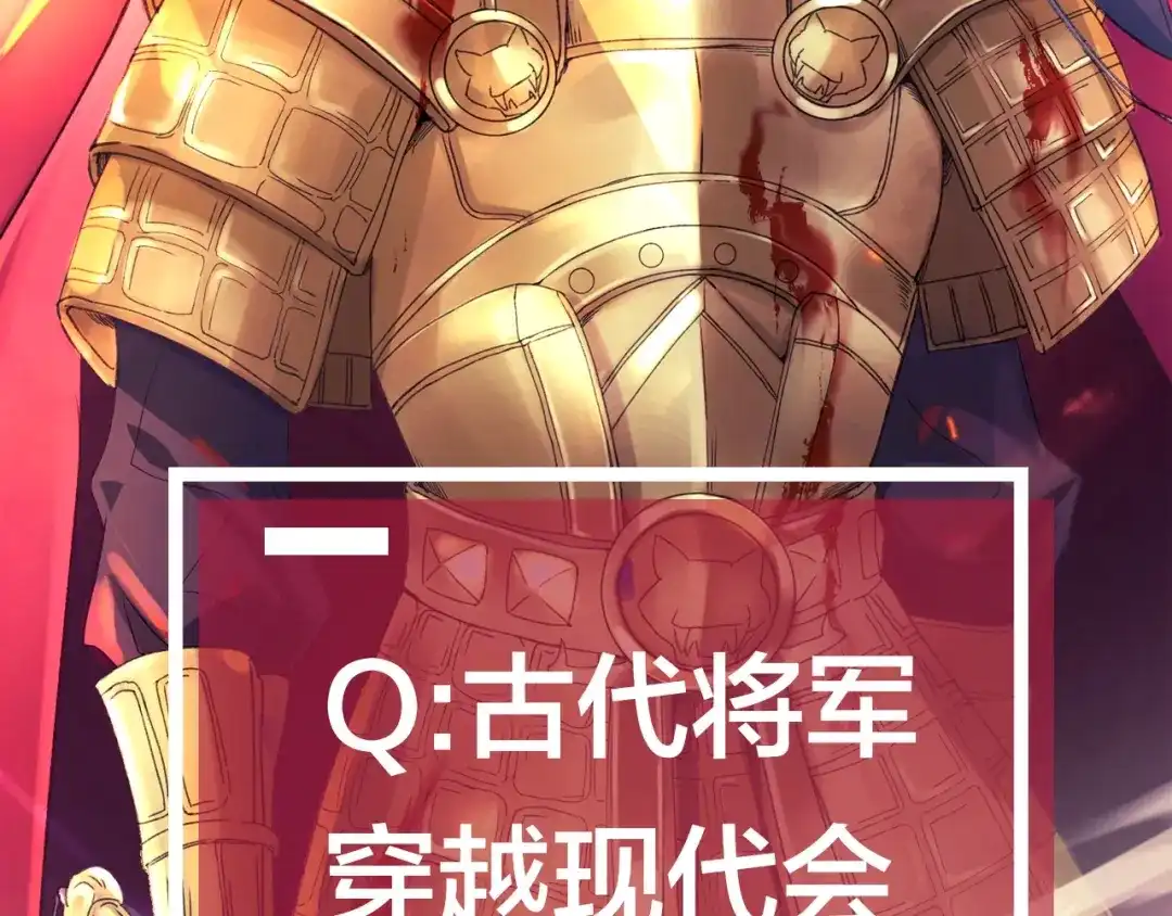 《将军轻点撩》序章 将军穿越现代驯服冰美人 第2页