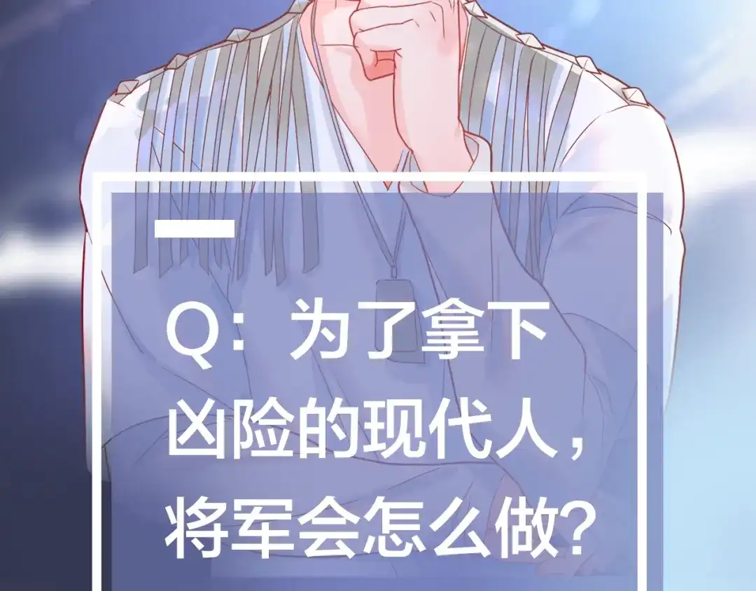 《将军轻点撩》序章 将军穿越现代驯服冰美人 第18页