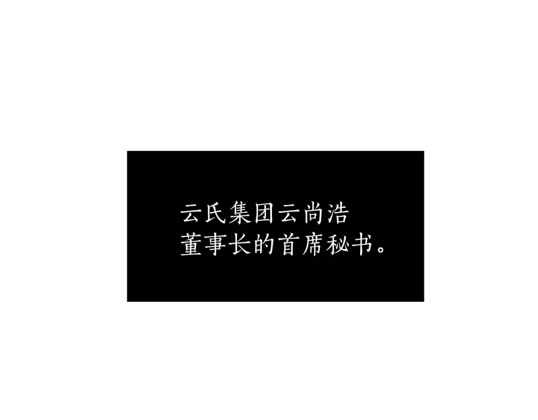《姜秘书和少爷》第8话 十二年后 第103页