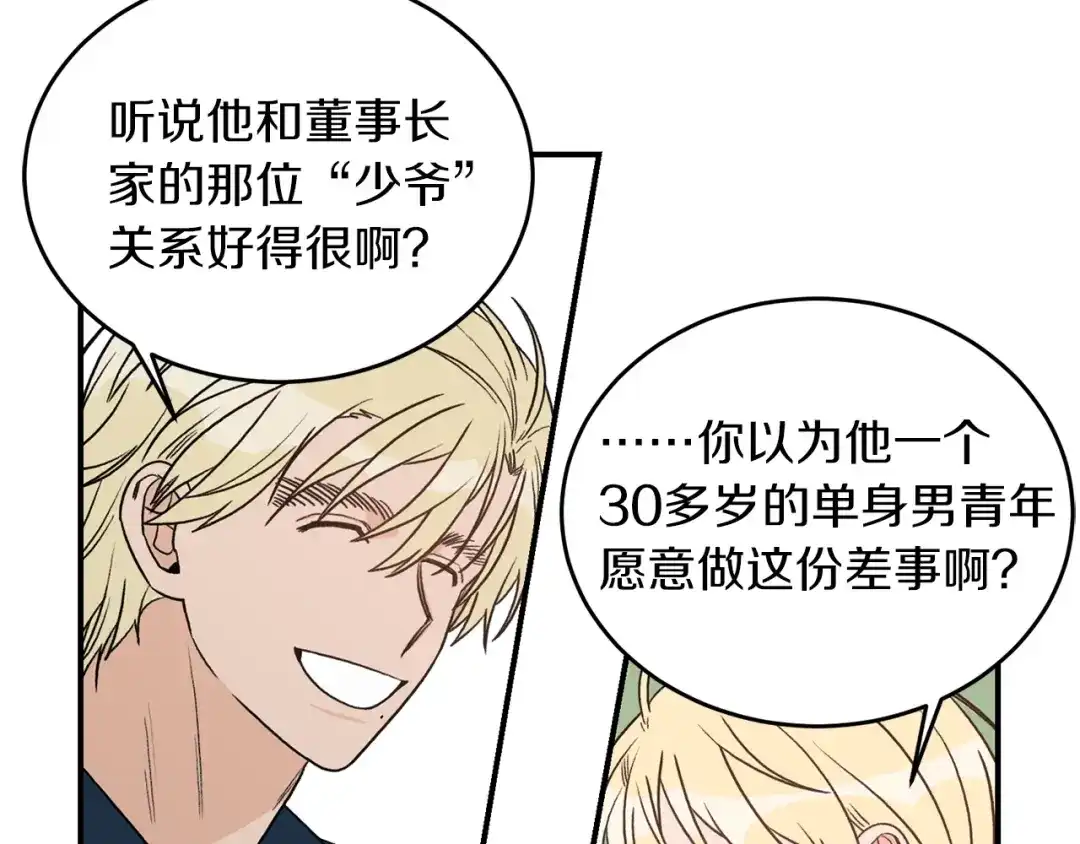 《姜秘书和少爷》第27话 你看上她了吗？ 第6页