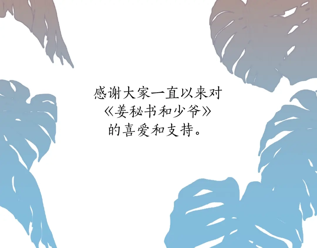 《姜秘书和少爷》完结篇 想一直抱着你 第102页