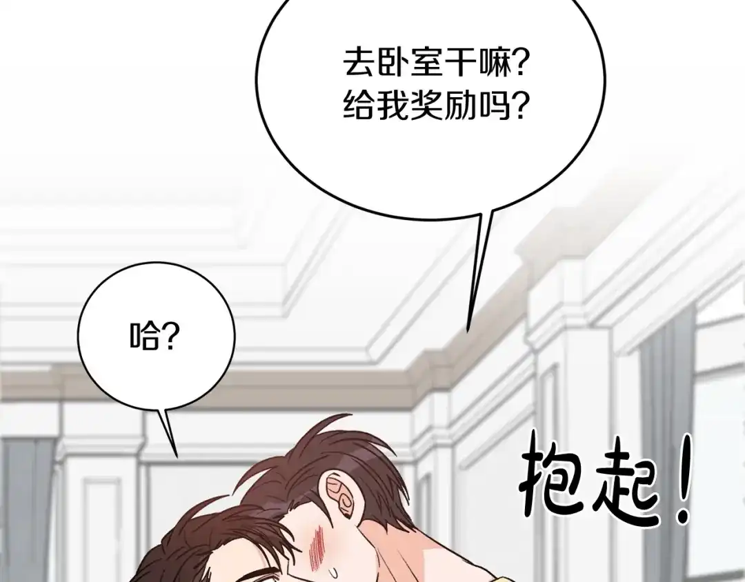 《姜秘书和少爷》完结篇 想一直抱着你 第93页