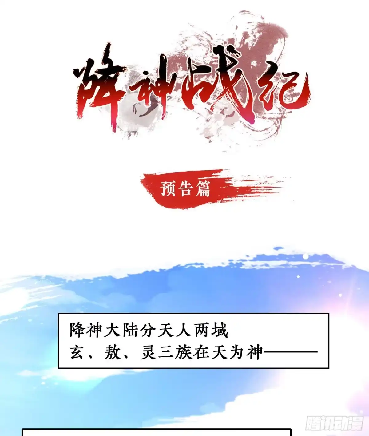 降神战纪 预告 第1页