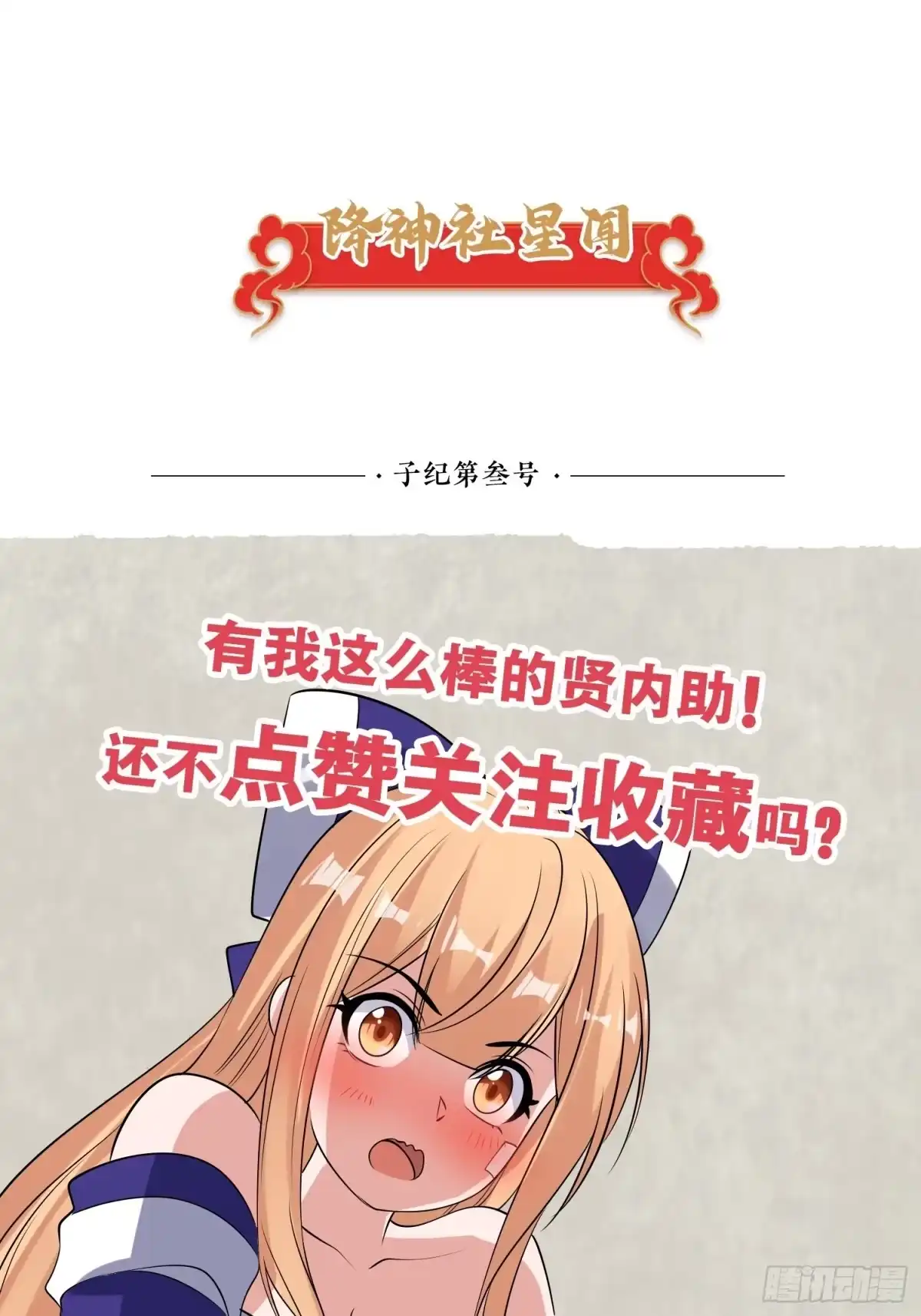 降神战纪 第106话 脚踏两船要翻？！ 第43页