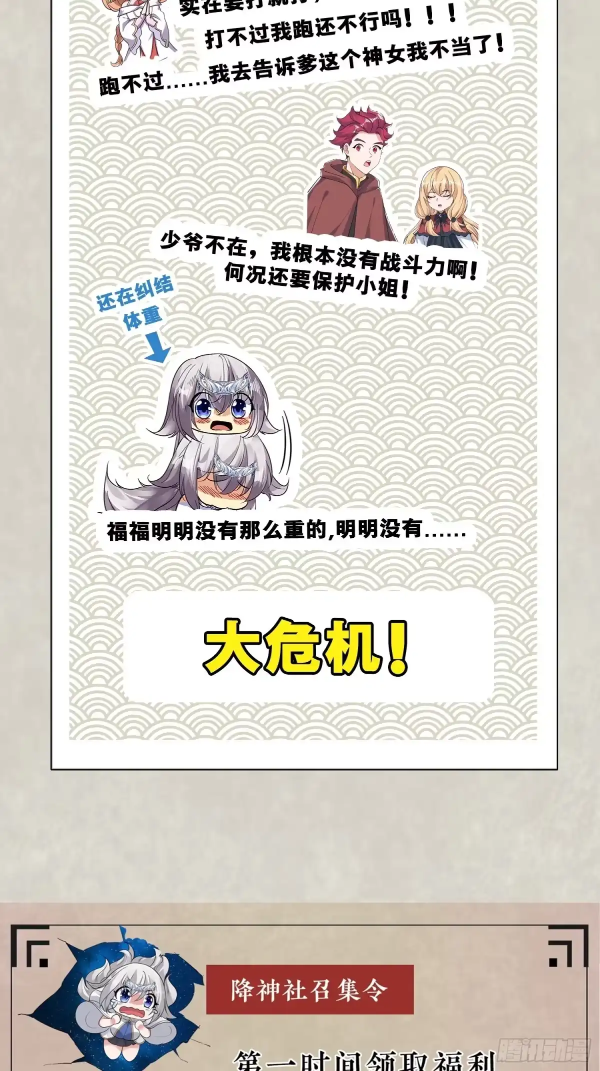 降神战纪 第111话 轮到福福大显身手~ 第48页