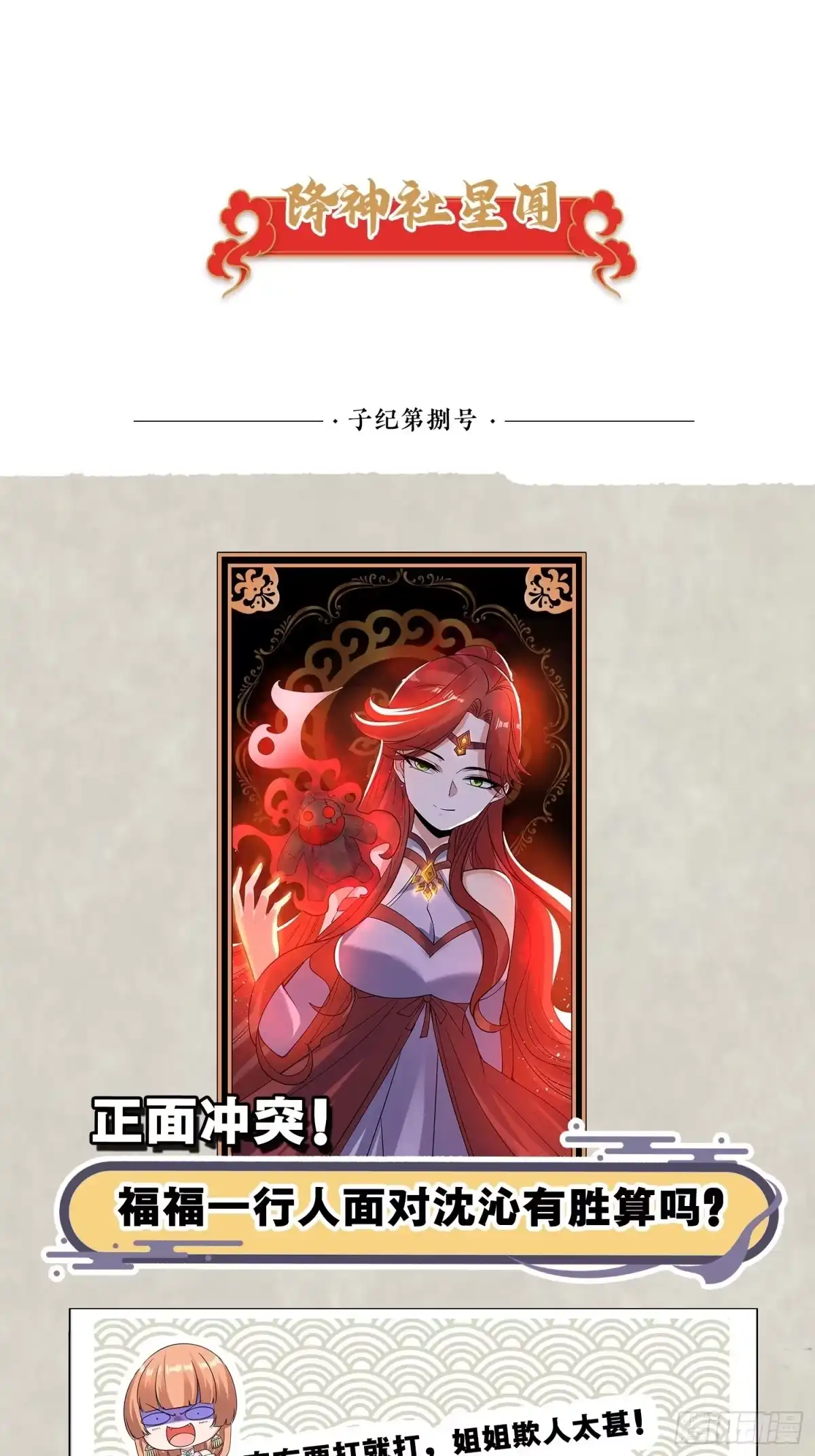 降神战纪 第111话 轮到福福大显身手~ 第47页