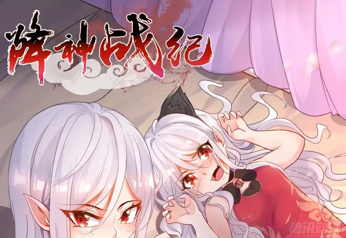 降神战纪 第113话 你对他动了真情？ 第1页