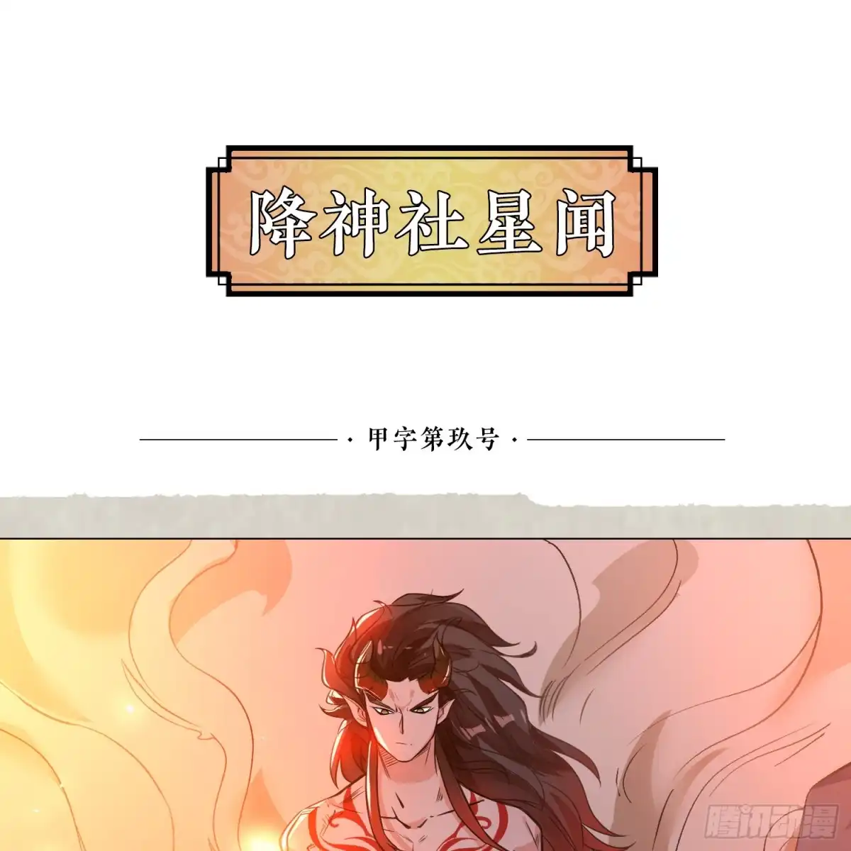 降神战纪 第9话 银敖降世 第56页
