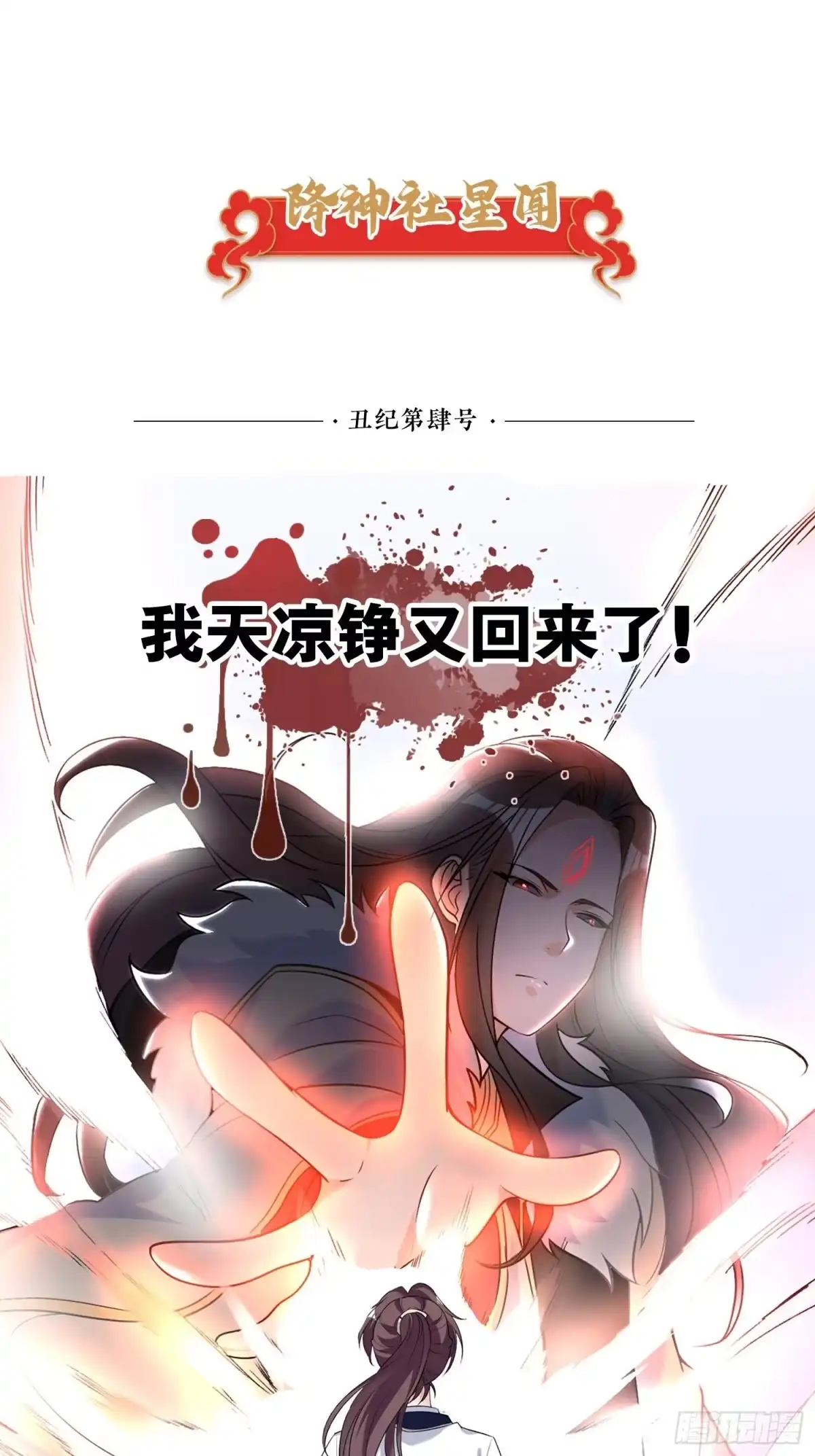 降神战纪 第116话 药丸！你们都药丸！ 第45页