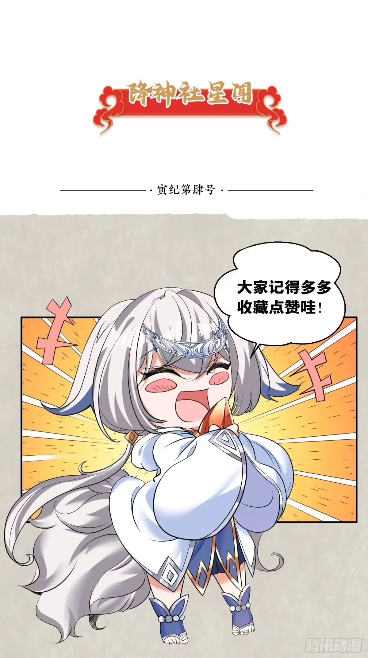 降神战纪 第124话 我的新眷神？！ 第57页