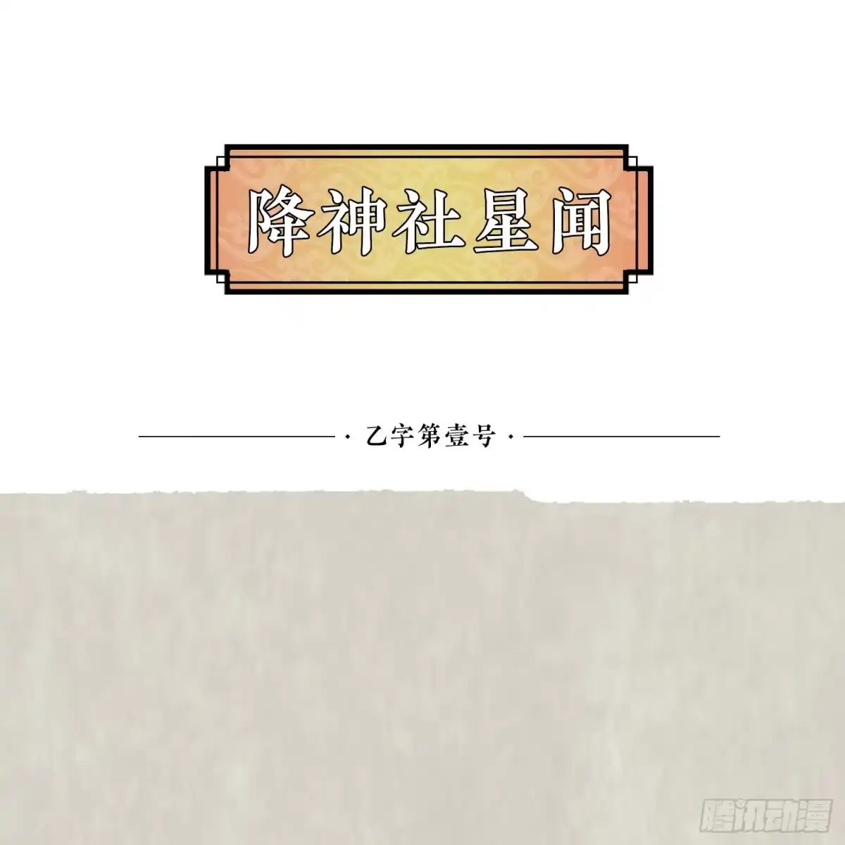 降神战纪 第11话 银妆，神解！ 第54页