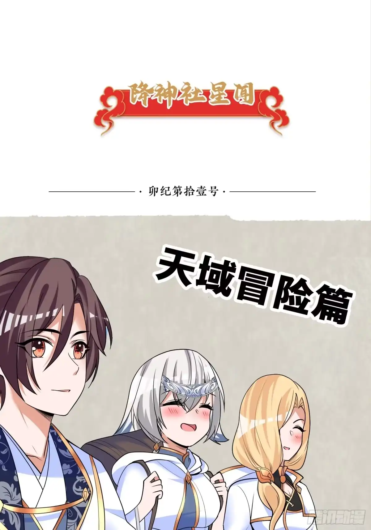 降神战纪 第139话 和主人诞下小可爱 第73页