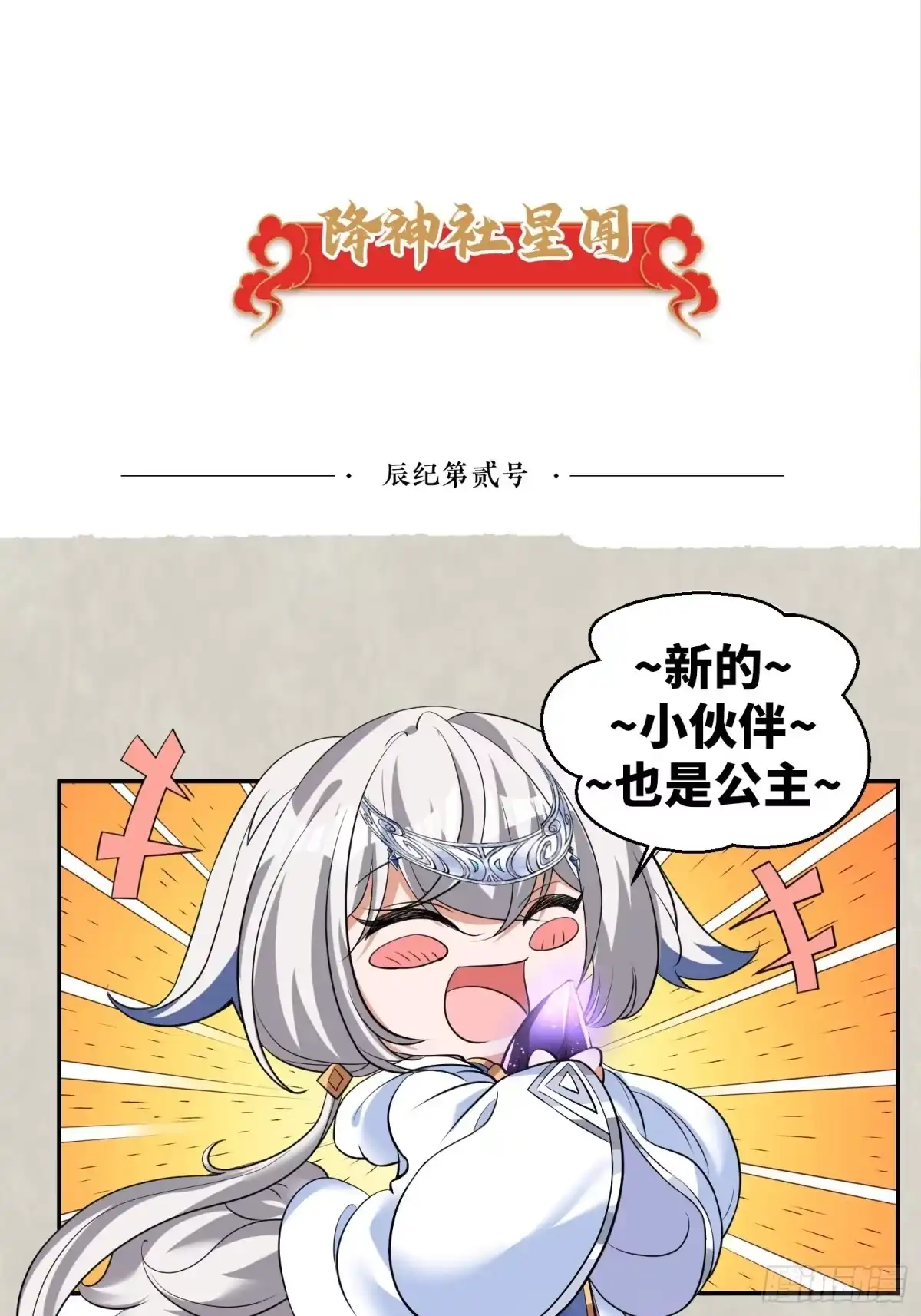 降神战纪 第141话 我的新眷神 第71页