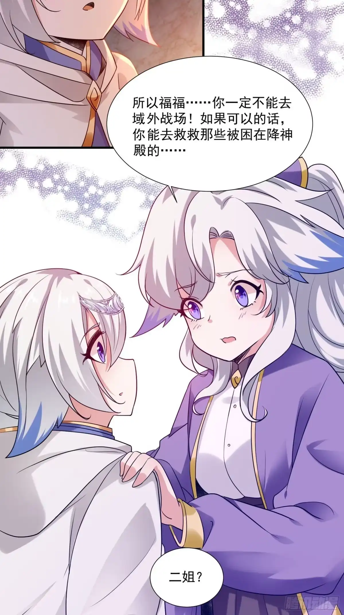 降神战纪 第144话 福福的姐姐们 第23页