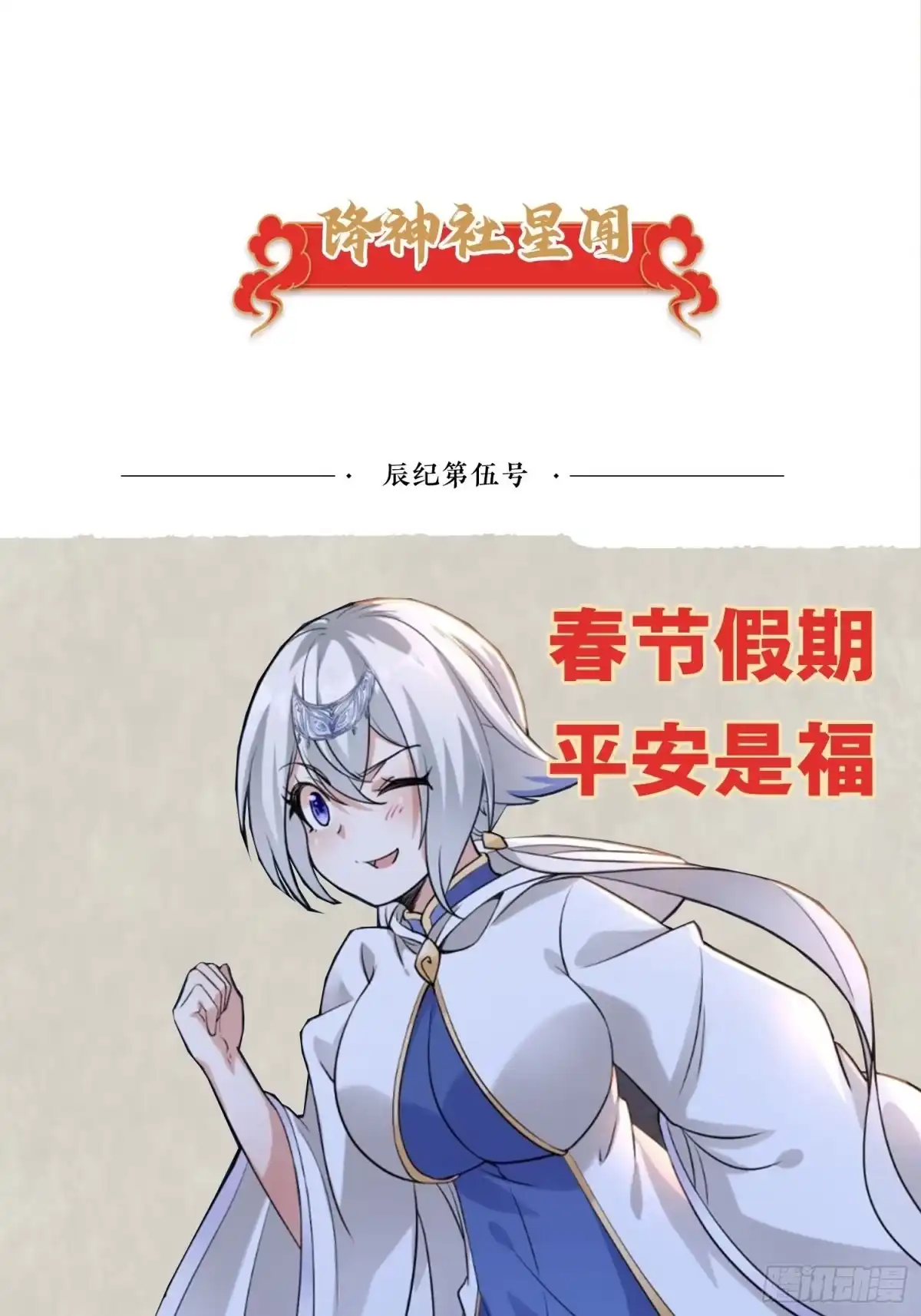 降神战纪 第144话 福福的姐姐们 第33页
