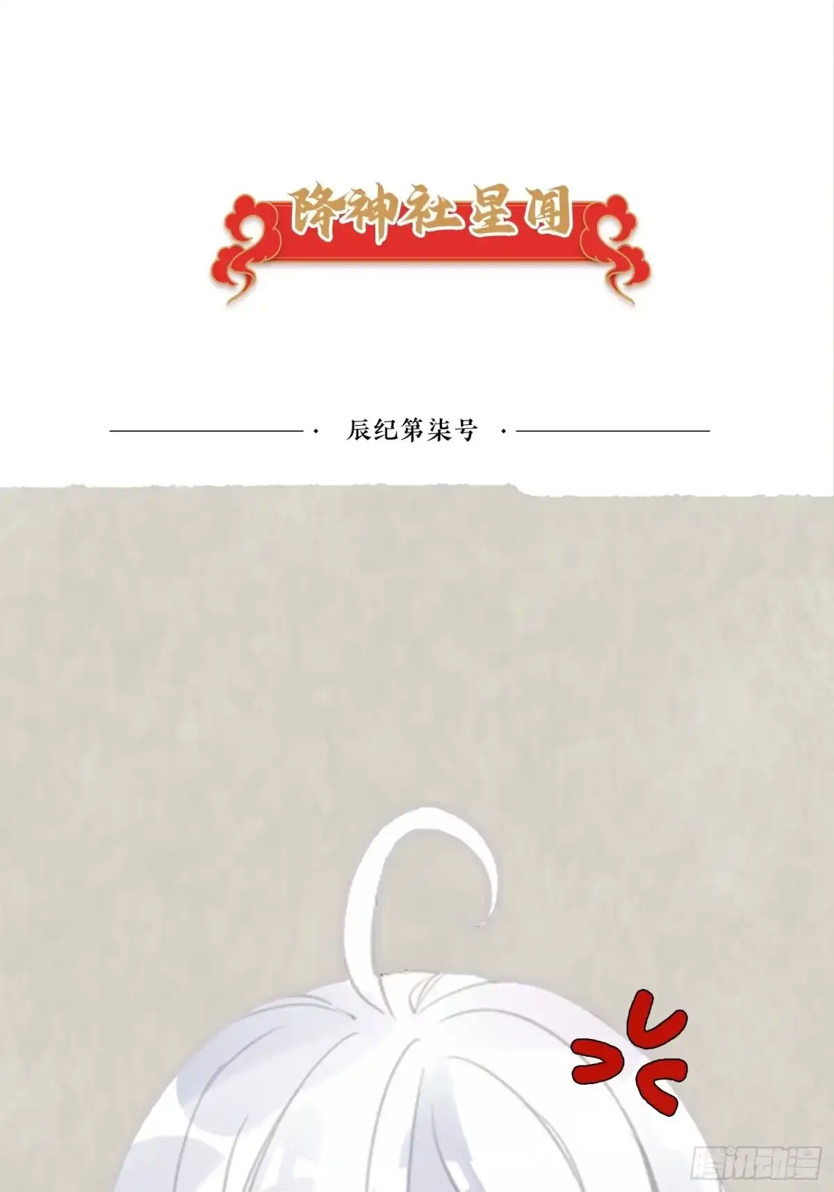 降神战纪 第146话 委屈你了~公主~ 第68页