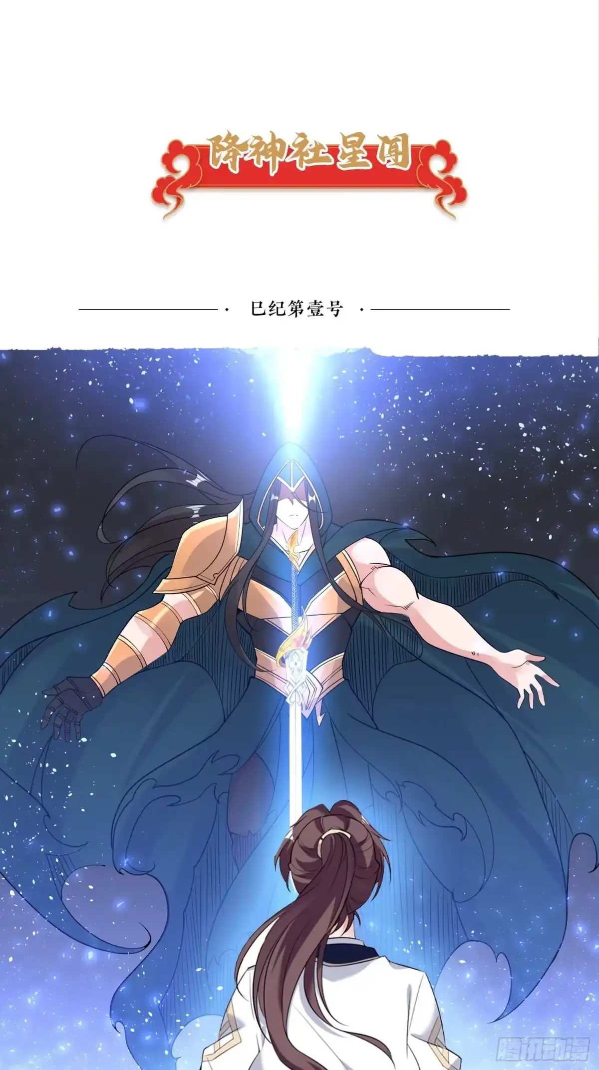 降神战纪 第148话 前任与现任的选择 第71页