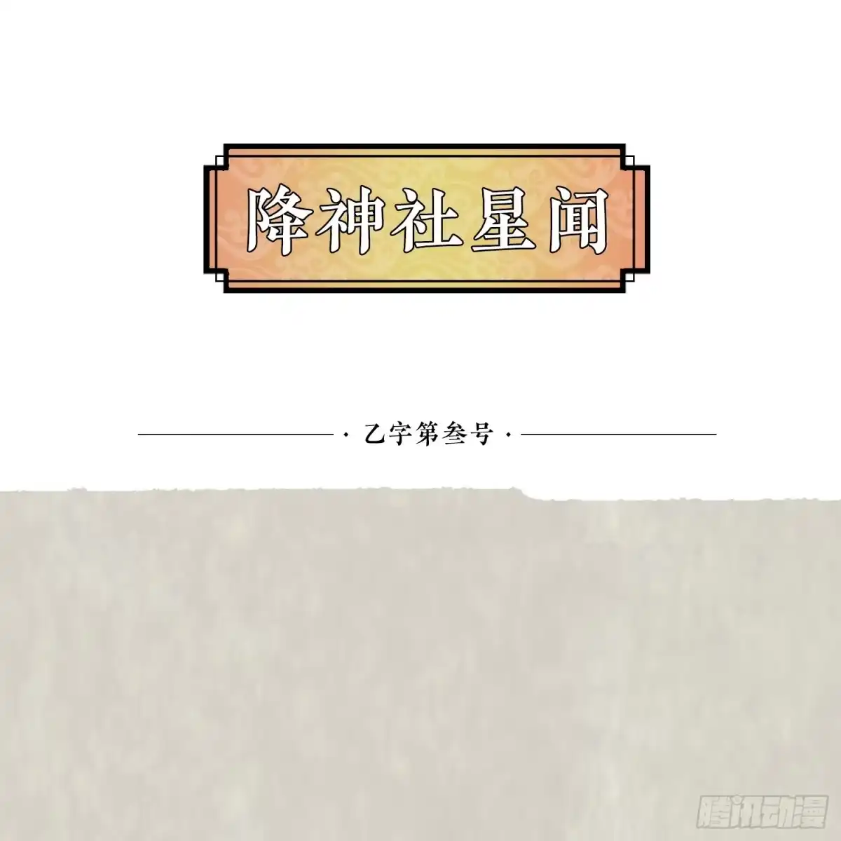 降神战纪 第13话 是你救了我？ 第47页