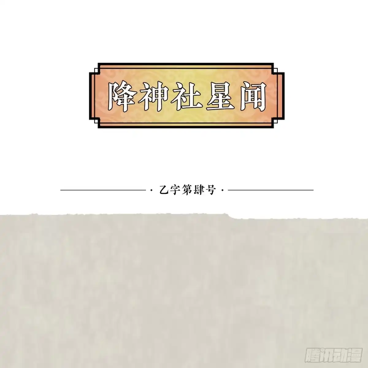 降神战纪 第14话 那晚…是我得罪了 第40页