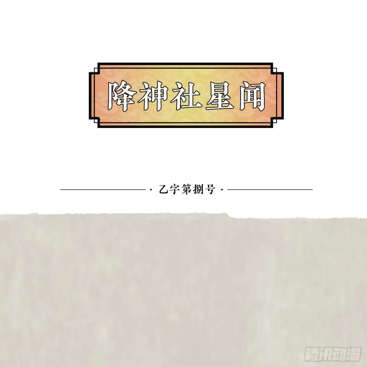降神战纪 第18话 是我太冲动了 第50页