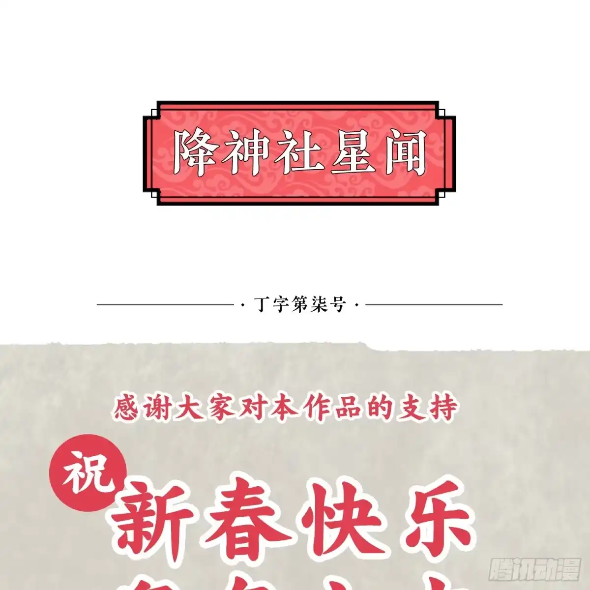 降神战纪 新年番外 宋生！你选谁！ 第56页
