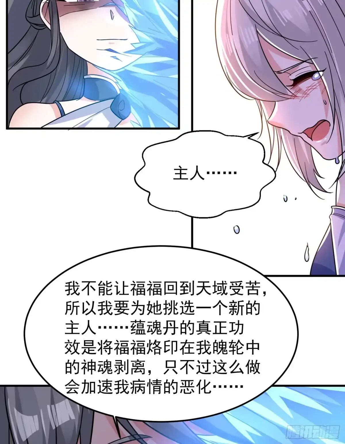 降神战纪 第36话 福福怎么变成这样 第9页