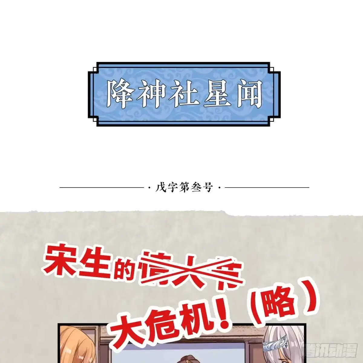 降神战纪 第38话 宋生！你负不负责 第56页