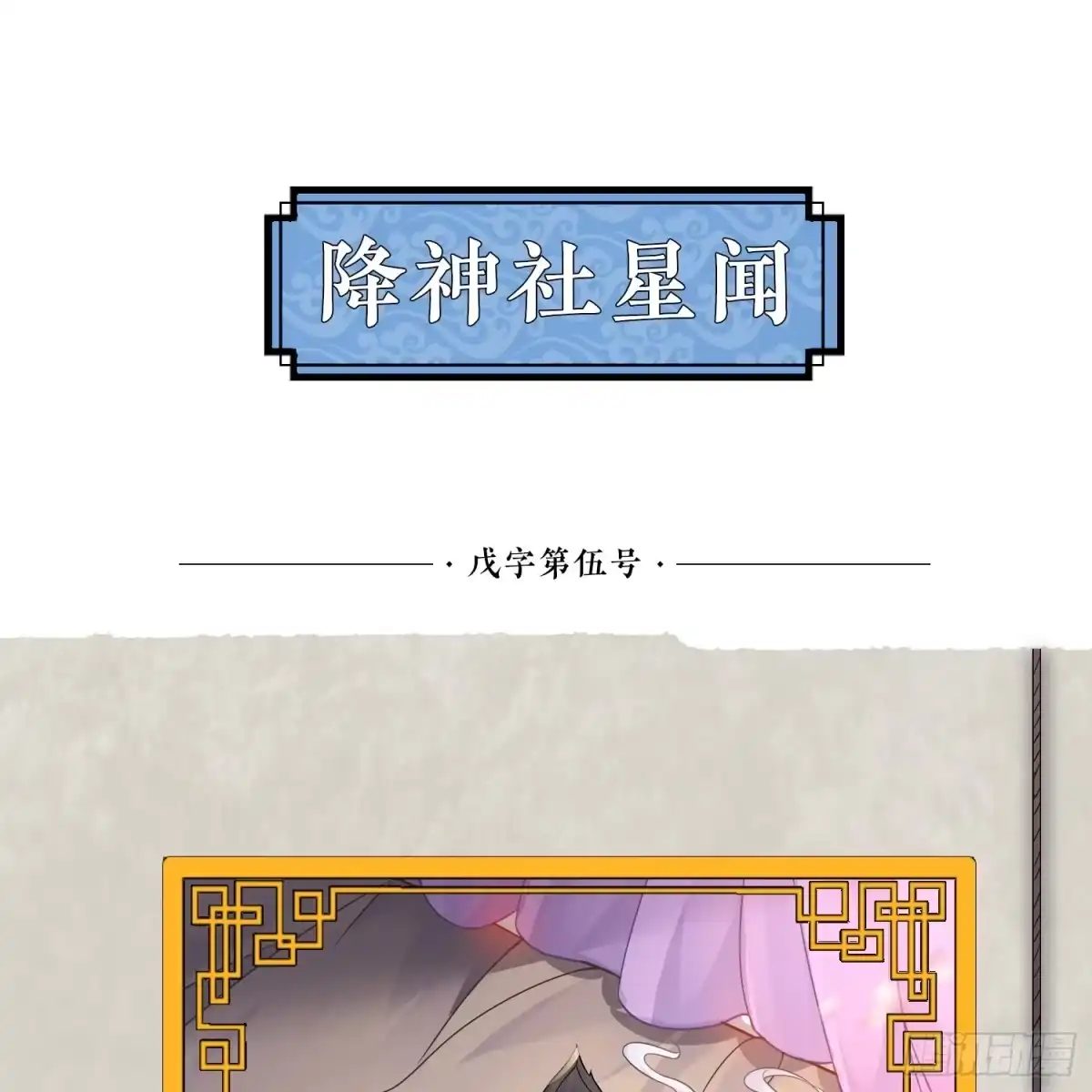 降神战纪 第40话 花遇响，你坑我！ 第47页