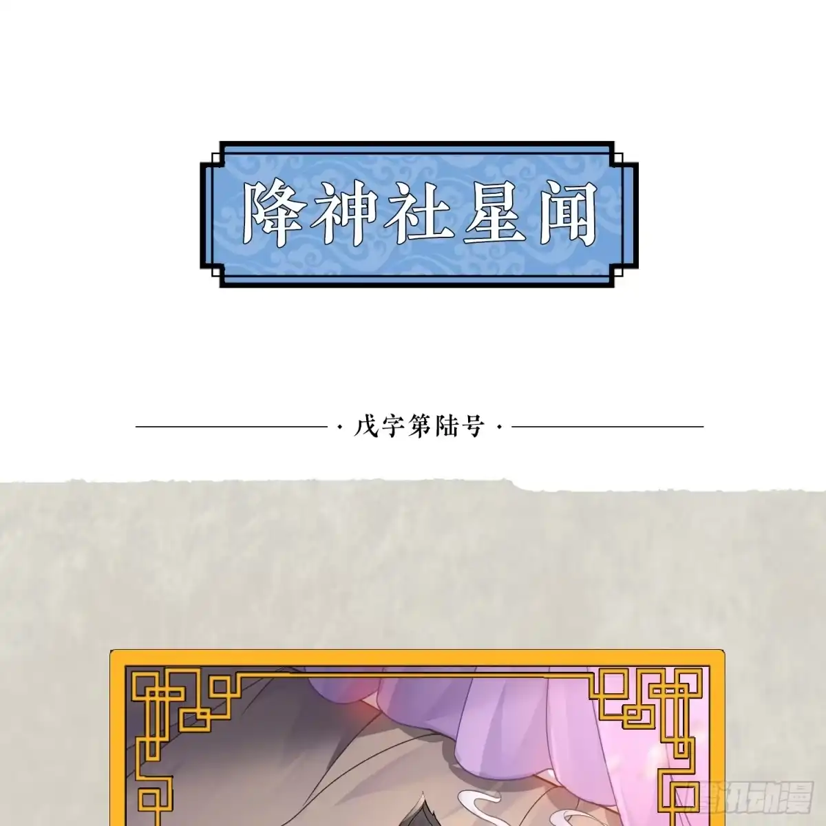降神战纪 第41话 婚书，你签不签！ 第58页