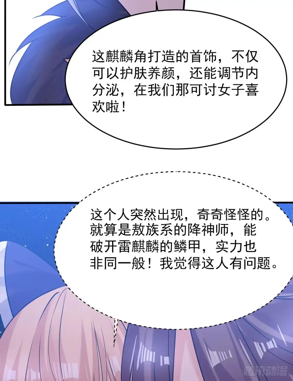 降神战纪 第42话 我与情敌，谁强？ 第70页