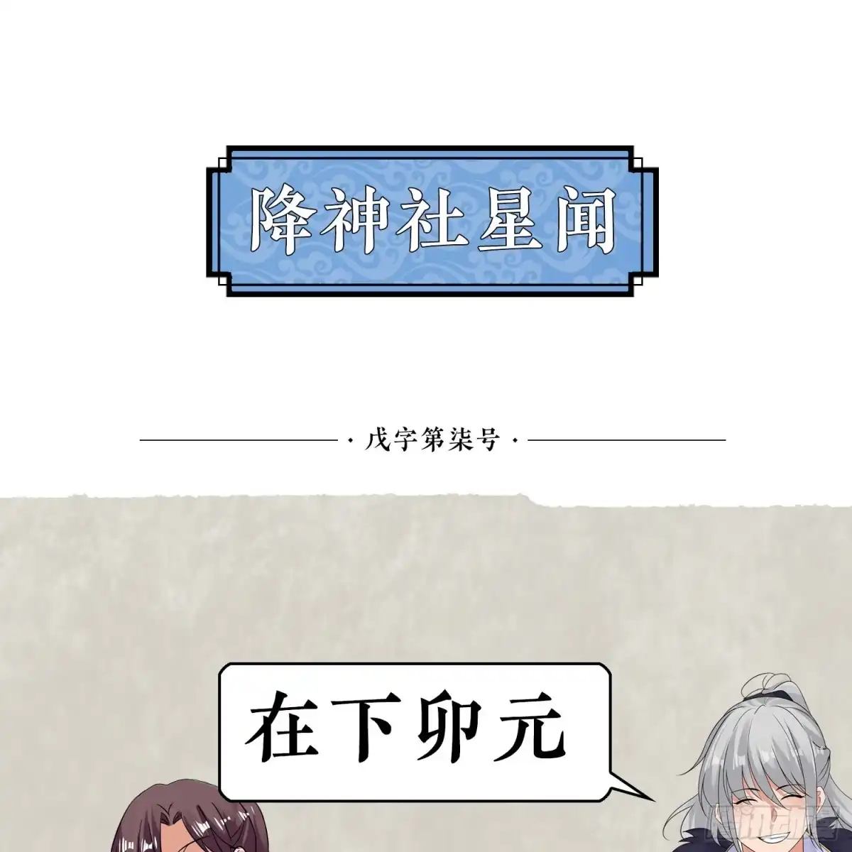 降神战纪 第42话 我与情敌，谁强？ 第78页