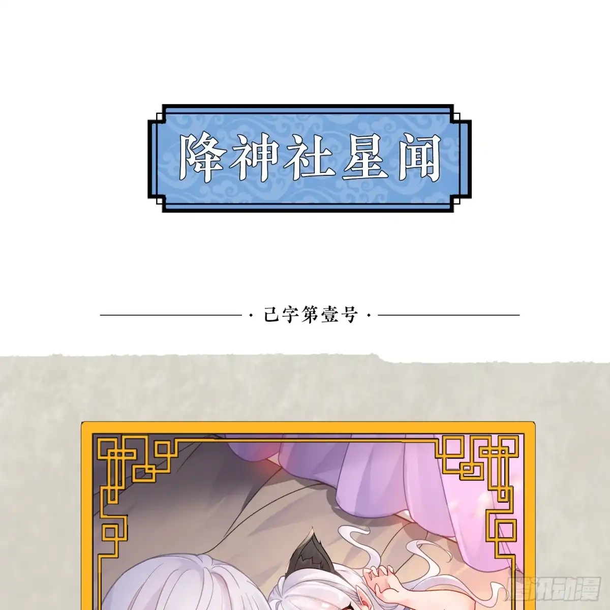 降神战纪 第43话 为了秀秀！ 第71页