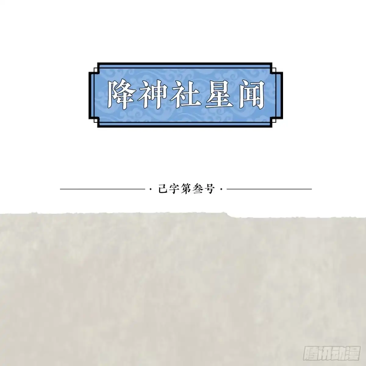 降神战纪 第45话 生米煮成熟饭？！ 第66页